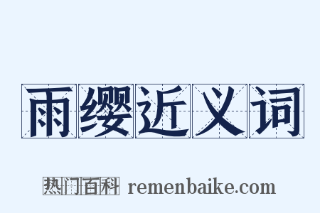 雨缨近义词是什么意思的图片